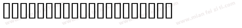 Dale Adventure字体转换